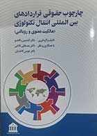 کتاب دست دوم چارچوب حقوقی قراردادهای بین المللی انتقال تکنولوژی افشین پاکجو - در حد نو