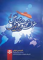 کتاب دست دوم حقوق تجارت بین الملل حسین خزاعی (جلد ششم مشارکت تجارتی) - در حد نو