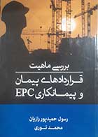 کتاب دست دوم بررسی ماهیت قراردادهای پیمان و پیمانکاری EPC رسول حمیدپور رازیان - در حد نو 