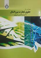 کتاب دست دوم حقوق تجارت بین الملل ویراست دوم عبدالحسین شیروی- هایلایت دارد 