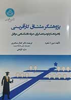 کتاب دست دوم پژوهشگر مشتاق کارآفرینی دین ا شفرد ترجمه کمال سخدری - در حد نو 