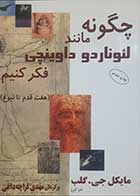 کتاب دست دوم چگونه مانند لئوناردو داوینچی فکر کنیم مایکل جی گلب ترجمه مهدی قراچه داغی - در حد نو