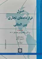کتاب دست دوم اصول قراردادهای تجاری بین المللی 2010 بهروز اخلاقی - در حد نو 