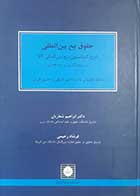 کتاب دست دوم حقوق بیع بین المللی ابراهیم شعاریان - در حد نو 