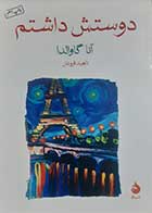 کتاب دست دوم دوستش داشتم آنا گاوالد ترجمه ناهید فروغان - در حد نو 