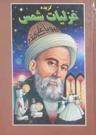 کتاب دست دوم گزیده غزلیات شمس جلال الدین محمد بلخی تصحیح محمدحسین شیرازی - در حد نو 