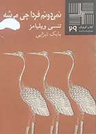 کتاب دست دوم نمی دونم فردا چی می شه تنسی ویلیامز ترجمه بابک تبرایی 