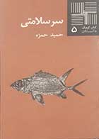 کتاب دست دوم سرسلامتی حمید حمزه - در حد نو 