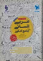 کتاب دست دوم عربی انسانی جامع کنکورمهروماه 1403- نوشته دارد 