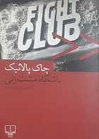 کتاب دست دوم باشگاه مشت زنی چاک پالانیک ترجمه پیمان خاکسار - در حد نو 