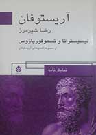 کتاب دست دوم لیسیستراتا و تسموفوریازوس( مجموعه کمدی های آریستوفان) ترجمه رضا شیرمرز- در حد نو 