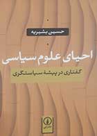 کتاب دست دوم احیای علوم سیاسی حسین بشیریه - در حد نو 