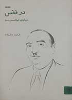 کتاب دست دوم در قفس (درباره ابوالحسن صبا) فرهود صفرزاده - در حد نو 