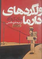 کتاب دست دوم ولگردهای دارما جک کروآک ترجمه فرید قدیمی - در حد نو 