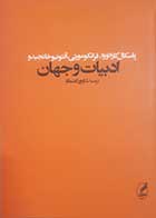 کتاب دست دوم ادبیات و جهان پاسکال کازانووا ترجمه شاپور اعتماد - در حد نو 
