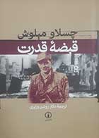 کتاب دست دوم قبضه قدرت چسلاو میلوش ترجمه روشن وزیری - در حد نو 