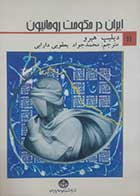 کتاب دست دوم ایران در حکومت روحانیون دیلیپ هیرو ترجمه محمدجواد یعقوبی دارابی 