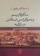 کتاب دست دوم سکولاریسم و دموکراسی اسلامی در ترکیه م.هاکان یاووز ترجمه احمد عزیزی