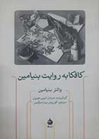 کتاب دست دوم کافکا به روایت بنیامین والتر بنیامین ترجمه کوروش بیت سرکیس 