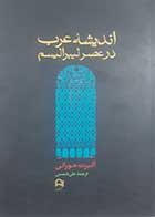کتاب دست دوم اندیشه عرب در عصر لیبرالیسم آلبرت حورانی ترجمه علی شمس - در حد نو 