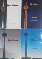 کتاب دست دوم سازه ها مجید بدیعی (دوره چهار جلدی) 