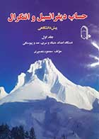 کتاب دست دوم حساب دیفرانسیل و انتگرال یک محمود نصیری (پیش دانشگاهی جلد اول)
