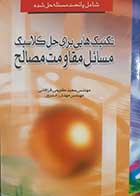 کتاب دست دوم تکنیک هایی برای حل کلاسیک مسائل مقاومت مصالح سعید کریمی فراهانی 