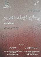 کتاب دست دوم مقدمه ای بر روش اجزاء محدود جی ان ردی ترجمه سعیدرضا صباغ یزدی جلد اول 