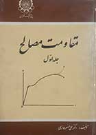 کتاب دست دوم مقاومت مصالح علی اصغر حائری 