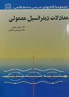 کتاب دست دوم معادلات دیفرانسیل معمولی بهمن مهری 