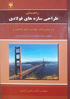 کتاب دست دوم راهنمای طراحی سازه های فولادی (بر اساس کتاب شاپور طاحونی) هادی عمروآبادی 