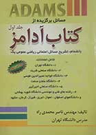 کتاب دست دوم تشریح مسائل ریاضی عمومی یک کتاب آدامز جلد اول ناصر محمدی راد