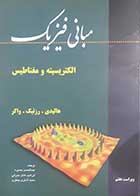 کتاب دست دوم مبانی فیزیک الکتریسیته و مغناطیس هالیدی ترجمه عبدالحسن بصره (ویراست هفتم)