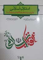 کتاب دست دوم انقلاب اسلامی مصطفی ملکوتیان - کاملا نو 