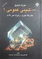 کتاب دست دوم راهنمای شیمی عمومی یک جان مک موری ترجمه عیسی یاوری 
