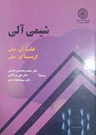 کتاب دست دوم شیمی آلی فیلیپ اس بیلی ترجمه محمد محمودی هاشمی - در حد نو 
