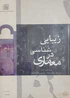 کتاب دست دوم زیبایی شناسی در معماری یورگ گروتر ترجمه جهانشاه پاکزاد - خط خوردگی دارد 