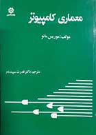 کتاب دست دوم معماری کامپیوتر موریس مانو ترجمه قدرت سپیدنام 