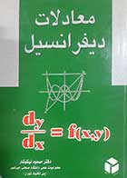 کتاب دست دوم معادلات دیفرانسیل مسعود نیکوکار 