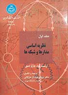 کتاب دست دوم نظریه اساسی مدارها و شبکه ها ارنست کوه ترجمه پرویز جبه دار جلد اول
