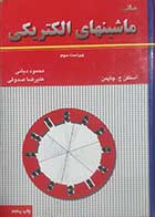 کتاب دست دوم مبانی ماشین های الکتریکی ویراست سوم تالیف استفن ج.چاپمن ترجمه علیرضا صدوقی