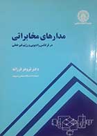 کتاب دست دوم مدارهای مخابراتی فروهر فرزانه - در حد نو 