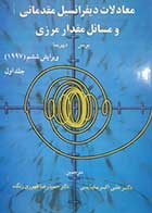 کتاب دست دوم معادلات دیفرانسیل مقدماتی و مسایل مقدار مرزی بویس -دیپریما ترجمه علی اکبر بابایی جلد اول 