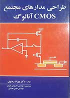 کتاب دست دوم طراحی مدارهای مجتمع CMOS آنالوگ بهزاد رضوی 