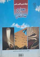 کتاب دست دوم فرهنگ تشریحی انگلیسی فارسی معماری و ساختمان سی ام هریس ترجمه علیرضا اسکندری نیا