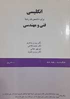 کتاب دست دوم انگلیسی برای دانشجویان رشته های فنی و مهندسی منوچهر حقانی - نوشته دارد
