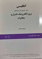 کتاب دست دوم انگلیسی برای دانشجویان رشته های برق و الکترونیک و کنترل و مخابرات منوچهر حقانی - نوشته دارد