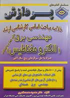 کتاب دست دوم خلاصه مباحث اساسی کارشناسی ارشد مهندسی برق(الکترومغناطیس) پردازش تالیف محمود محمدطاهری