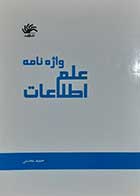 کتاب دست دوم واژه نامه علم اطلاعات حمید محسنی - در حد نو 