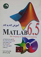 کتاب دست دوم آموزش گام به گام  MATLAB علیرضا جباریه 